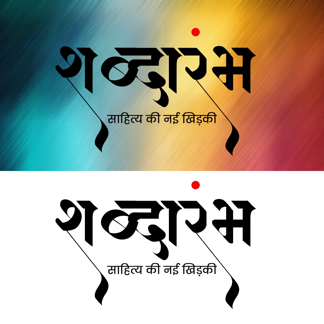 Shabdarambh Logo Design Shabdarambh Logo Design
